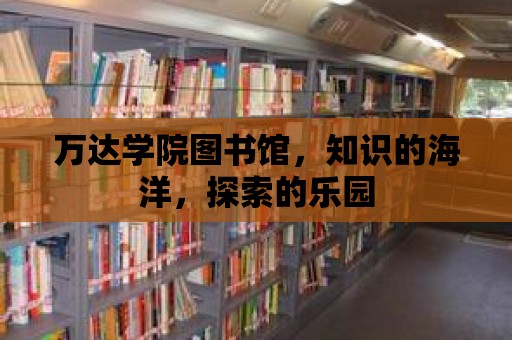 萬達學院圖書館，知識的海洋，探索的樂園