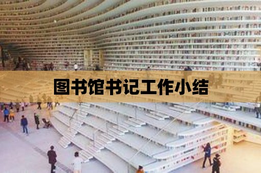 圖書館書記工作小結