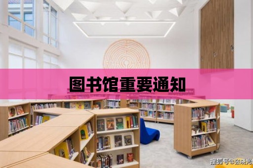 圖書館重要通知