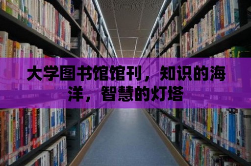 大學圖書館館刊，知識的海洋，智慧的燈塔