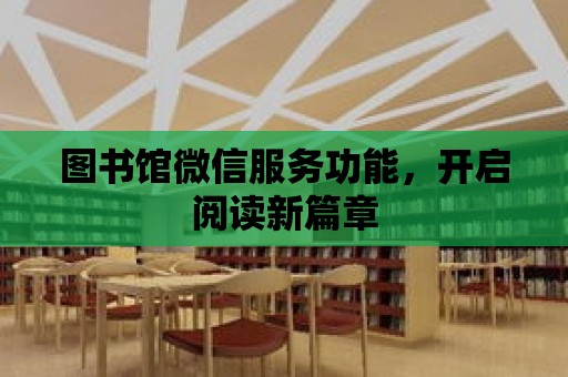 圖書館微信服務功能，開啟閱讀新篇章