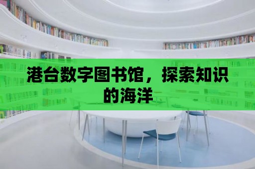 港臺數字圖書館，探索知識的海洋