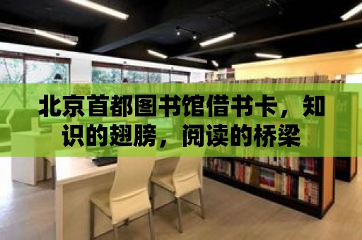 北京首都圖書館借書卡，知識的翅膀，閱讀的橋梁