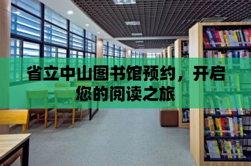 省立中山圖書館預約，開啟您的閱讀之旅