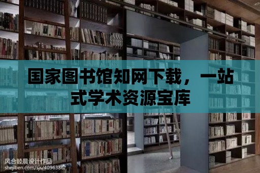 國家圖書館知網下載，一站式學術資源寶庫