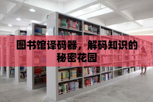 圖書館譯碼器，解碼知識的秘密花園