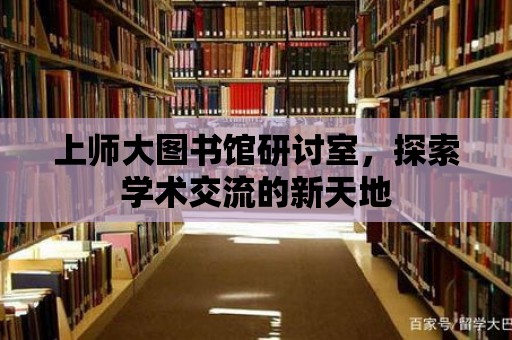 上師大圖書館研討室，探索學術交流的新天地