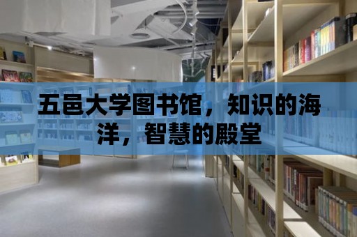 五邑大學圖書館，知識的海洋，智慧的殿堂