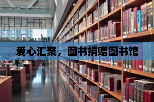 愛心匯聚，圖書捐贈圖書館