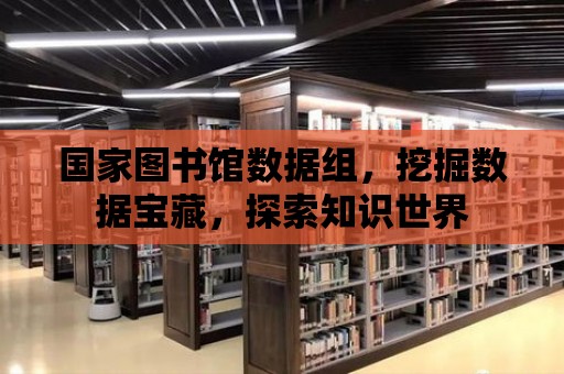 國家圖書館數據組，挖掘數據寶藏，探索知識世界