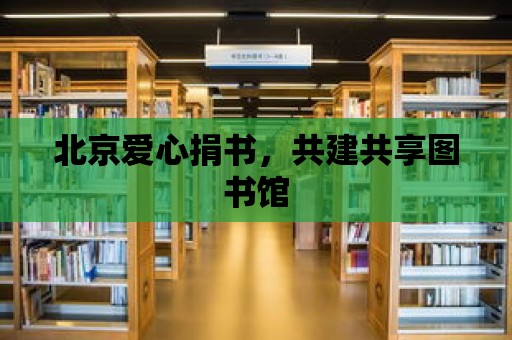 北京愛心捐書，共建共享圖書館