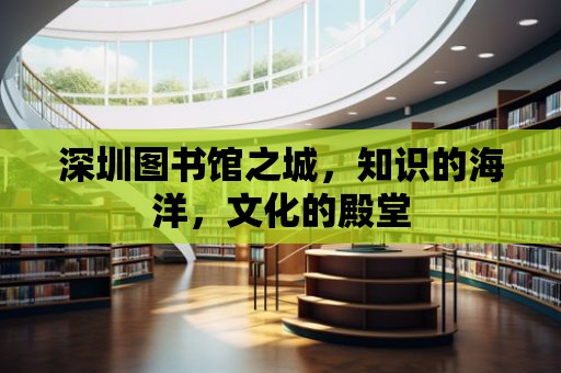 深圳圖書館之城，知識的海洋，文化的殿堂