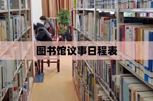 圖書館議事日程表