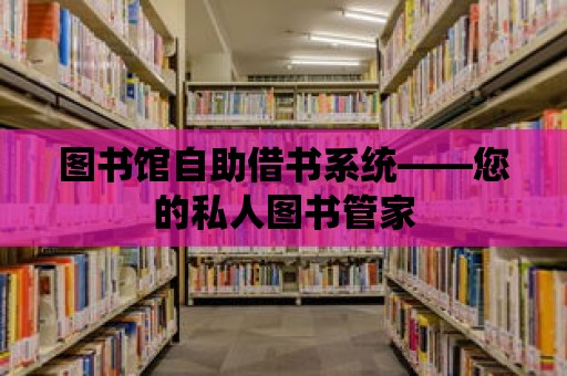 圖書館自助借書系統——您的私人圖書管家