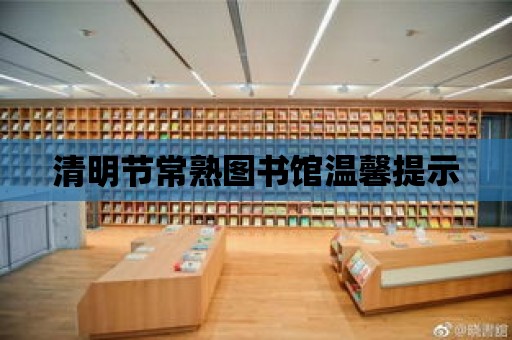 清明節常熟圖書館溫馨提示