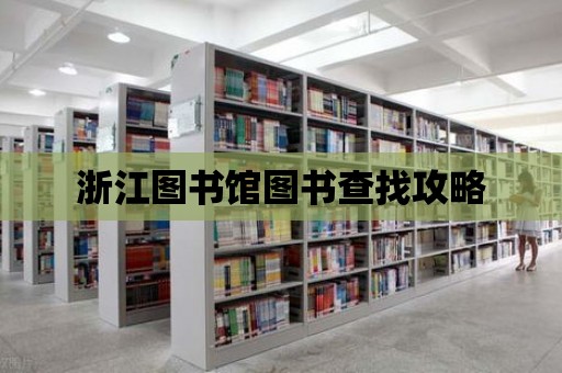 浙江圖書館圖書查找攻略