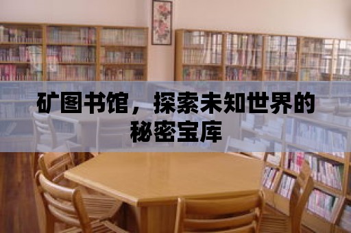 礦圖書館，探索未知世界的秘密寶庫