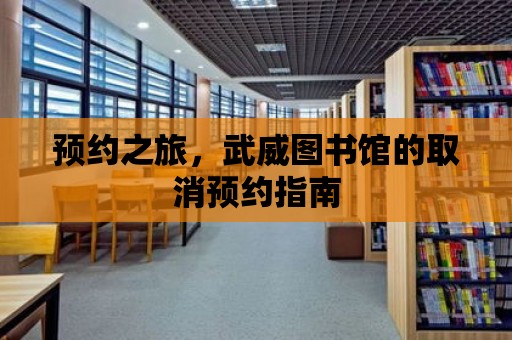 預(yù)約之旅，武威圖書館的取消預(yù)約指南