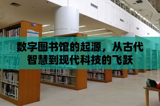 數字圖書館的起源，從古代智慧到現代科技的飛躍