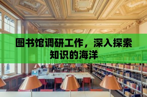 圖書館調研工作，深入探索知識的海洋