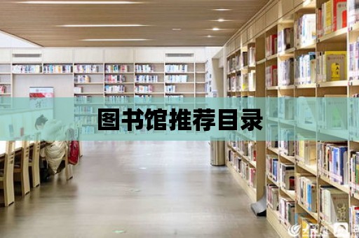 圖書館推薦目錄