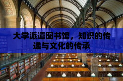 大學派遣圖書館，知識的傳遞與文化的傳承