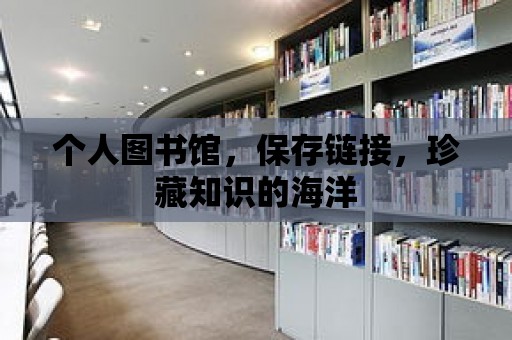 個人圖書館，保存鏈接，珍藏知識的海洋