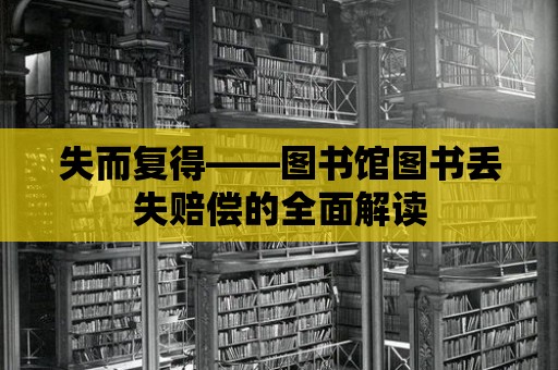 失而復(fù)得——圖書館圖書丟失賠償?shù)娜娼庾x