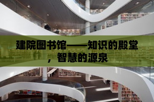 建院圖書館——知識的殿堂，智慧的源泉