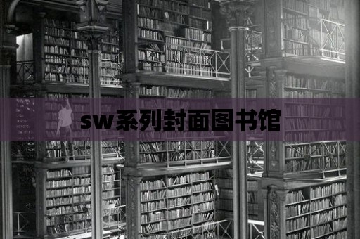 sw系列封面圖書館