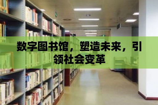 數字圖書館，塑造未來，引領社會變革