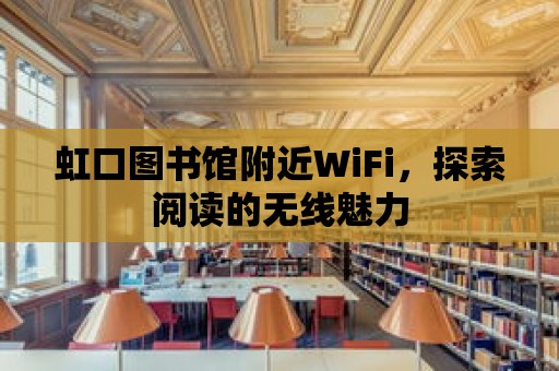 虹口圖書館附近WiFi，探索閱讀的無線魅力