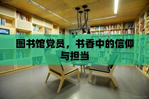 圖書館黨員，書香中的信仰與擔當