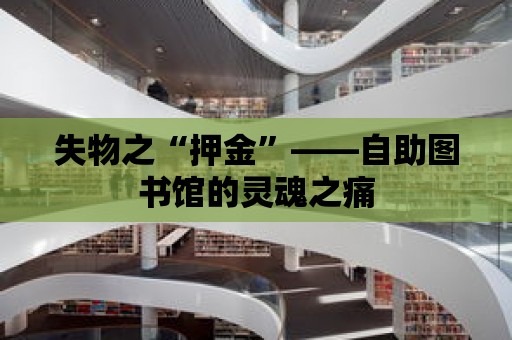 失物之“押金”——自助圖書館的靈魂之痛