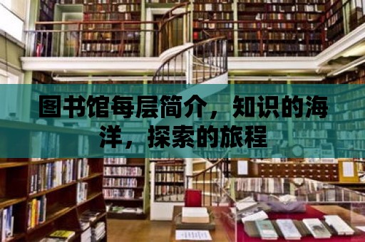 圖書館每層簡介，知識的海洋，探索的旅程