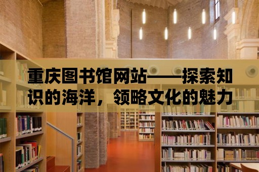 重慶圖書館網站——探索知識的海洋，領略文化的魅力