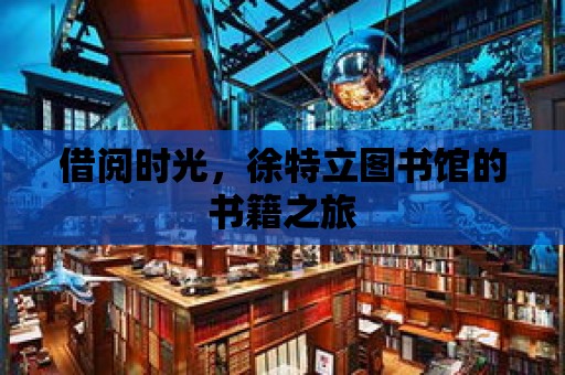 借閱時光，徐特立圖書館的書籍之旅