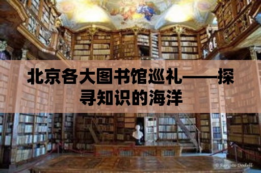 北京各大圖書館巡禮——探尋知識的海洋