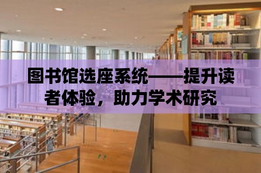 圖書館選座系統——提升讀者體驗，助力學術研究