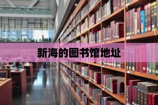 新海的圖書館地址