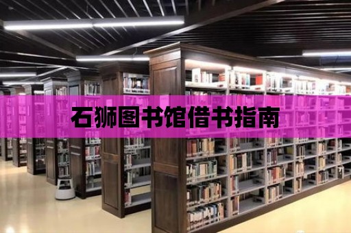 石獅圖書館借書指南