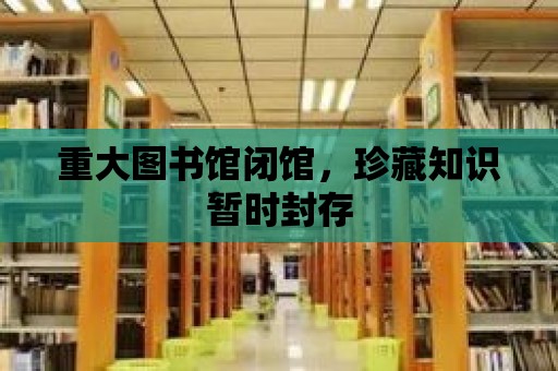 重大圖書館閉館，珍藏知識暫時封存