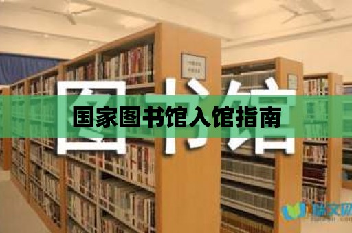 國家圖書館入館指南