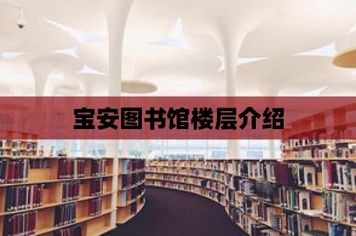 寶安圖書館樓層介紹