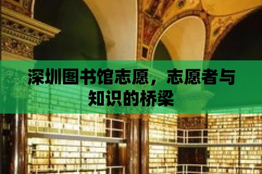 深圳圖書館志愿，志愿者與知識的橋梁