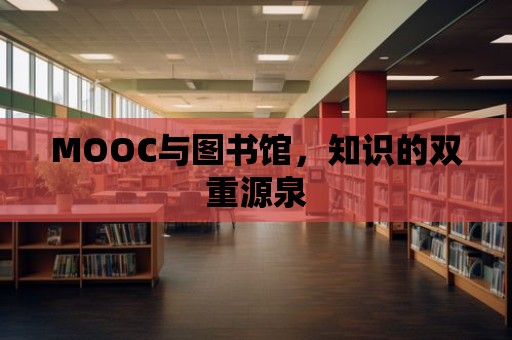 MOOC與圖書館，知識的雙重源泉