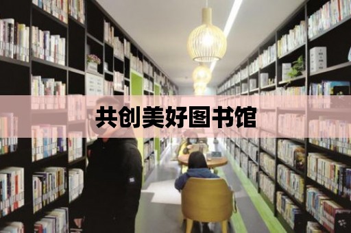 共創美好圖書館