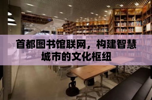 首都圖書館聯網，構建智慧城市的文化樞紐