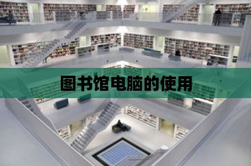 圖書館電腦的使用