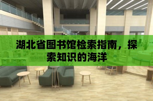 湖北省圖書館檢索指南，探索知識的海洋